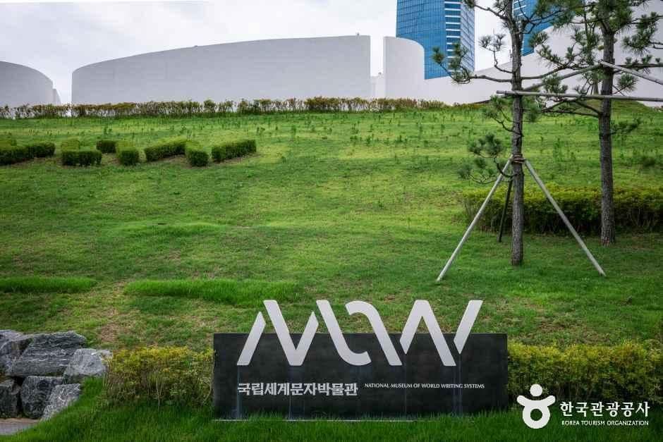 국립세계문자박물관 사진 5