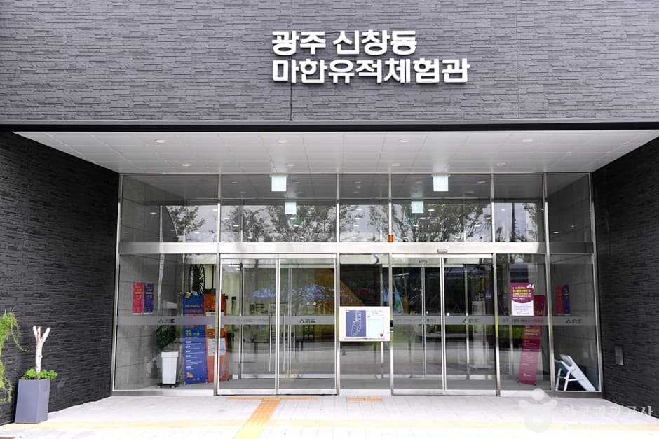 마한유적체험관 사진 1