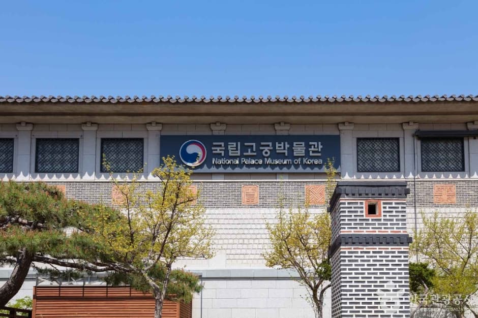 국립고궁박물관 사진 1