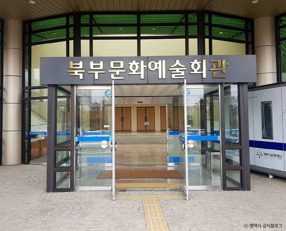 평택북부문화예술회관 사진 1