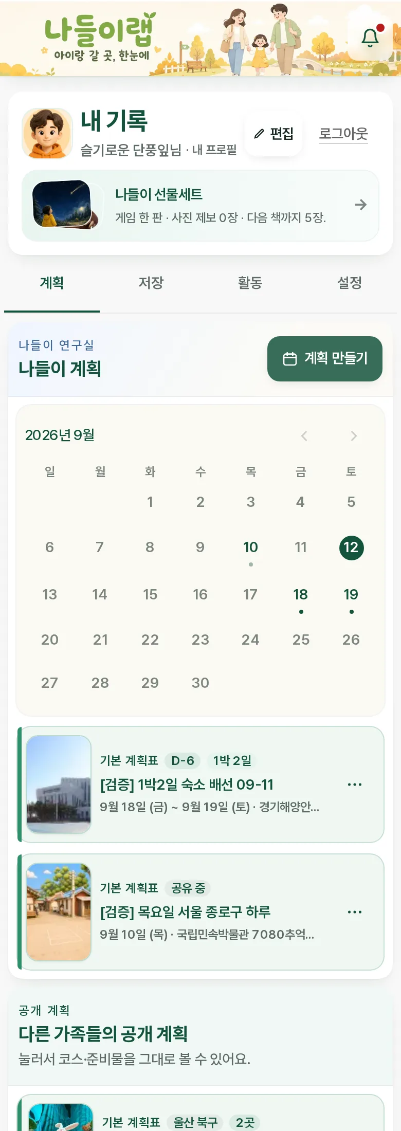 내 기록 화면 — 계획 캘린더·저장·활동·설정