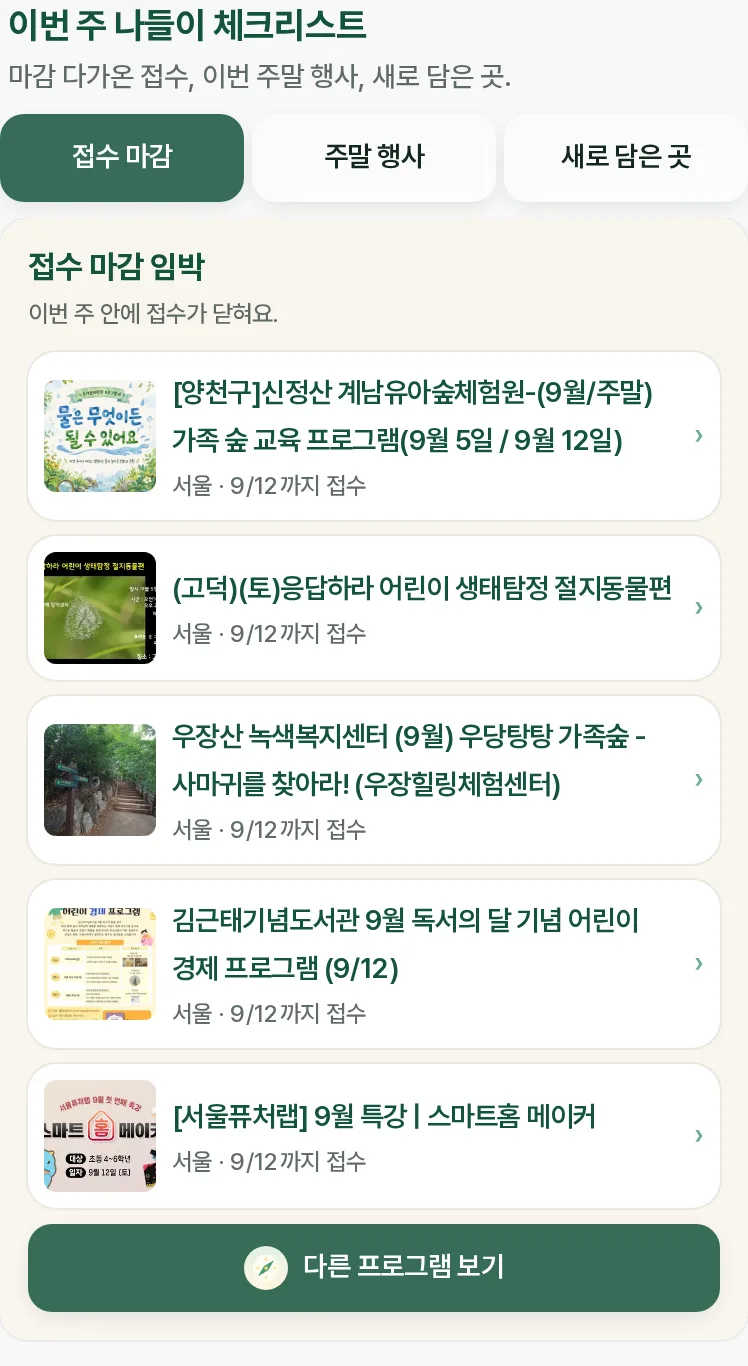 이번 주 나들이 체크리스트 화면