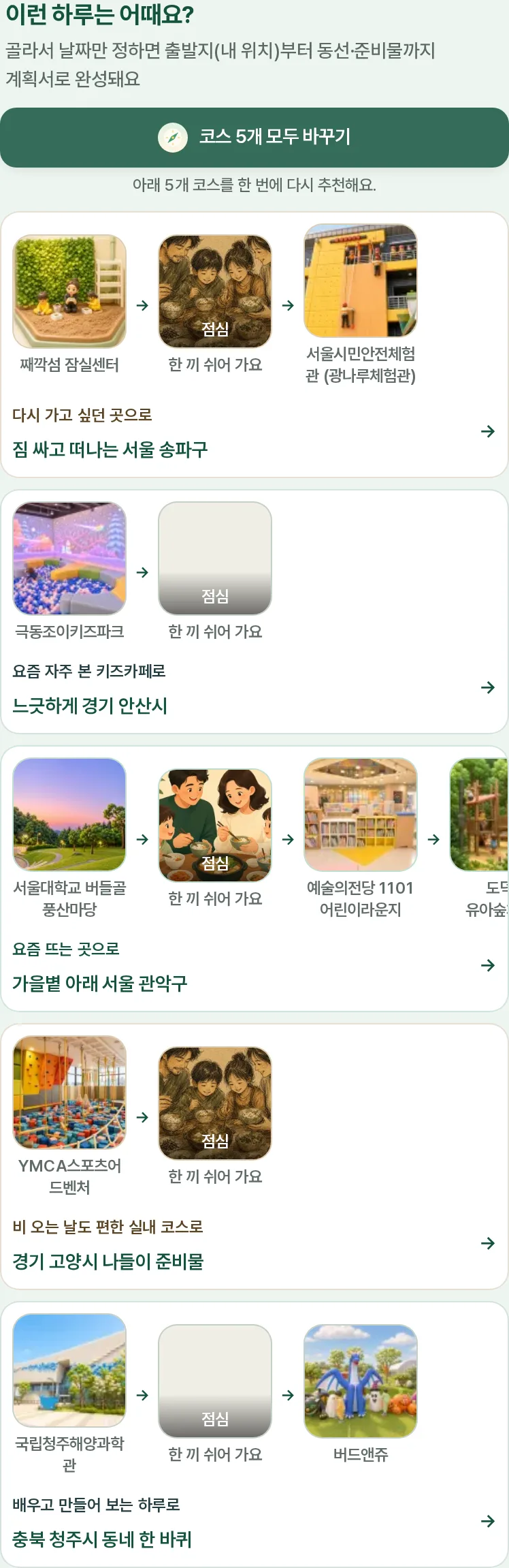 이런 하루는 어때요 — 에이전트가 짜 둔 코스 화면