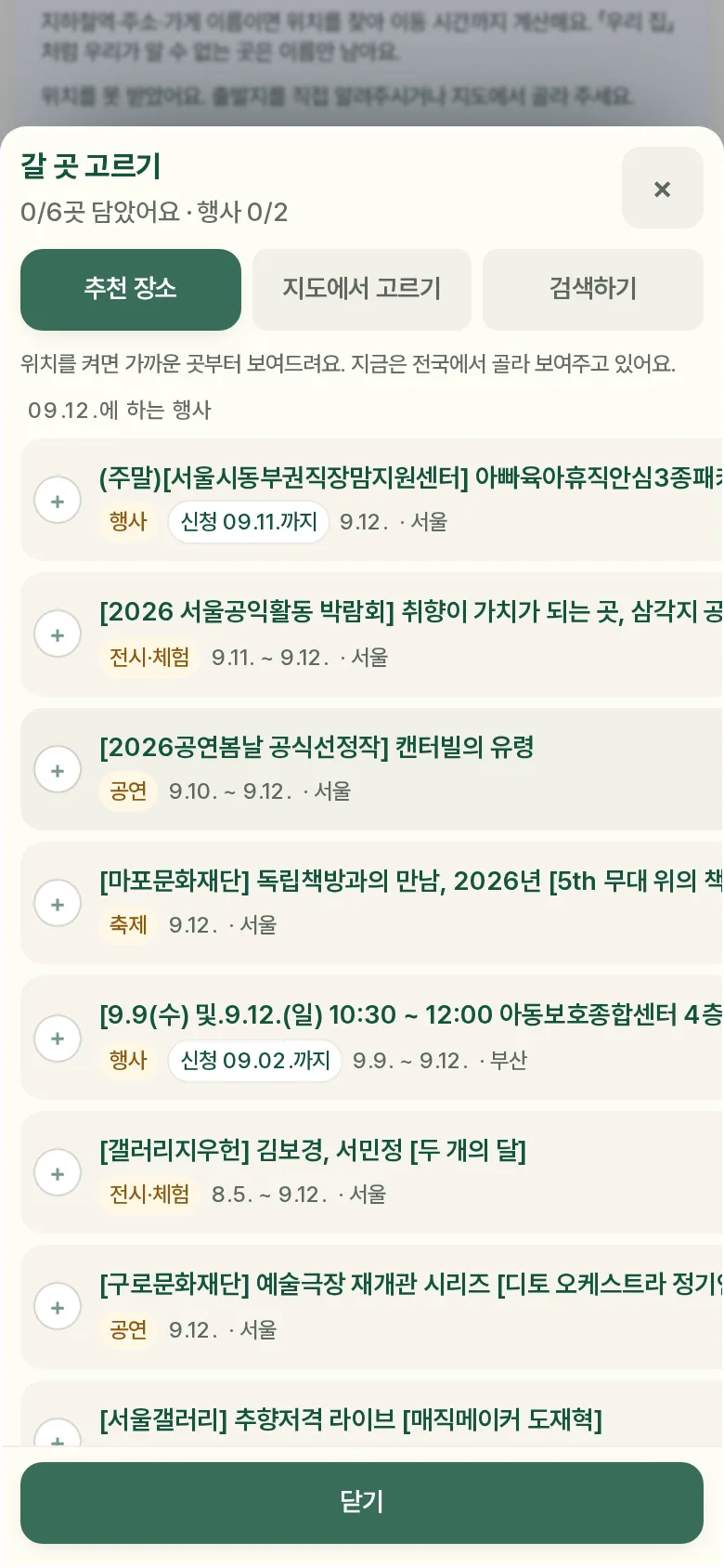 갈 곳 고르기 시트 — 추천·지도·검색