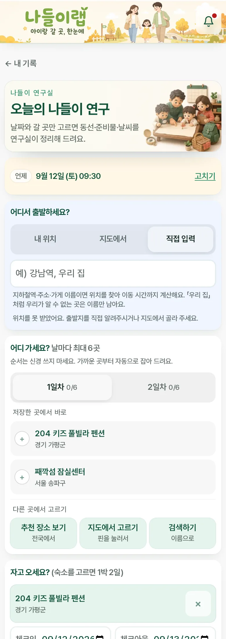 계획 만들기 첫 화면 — 날짜·출발지