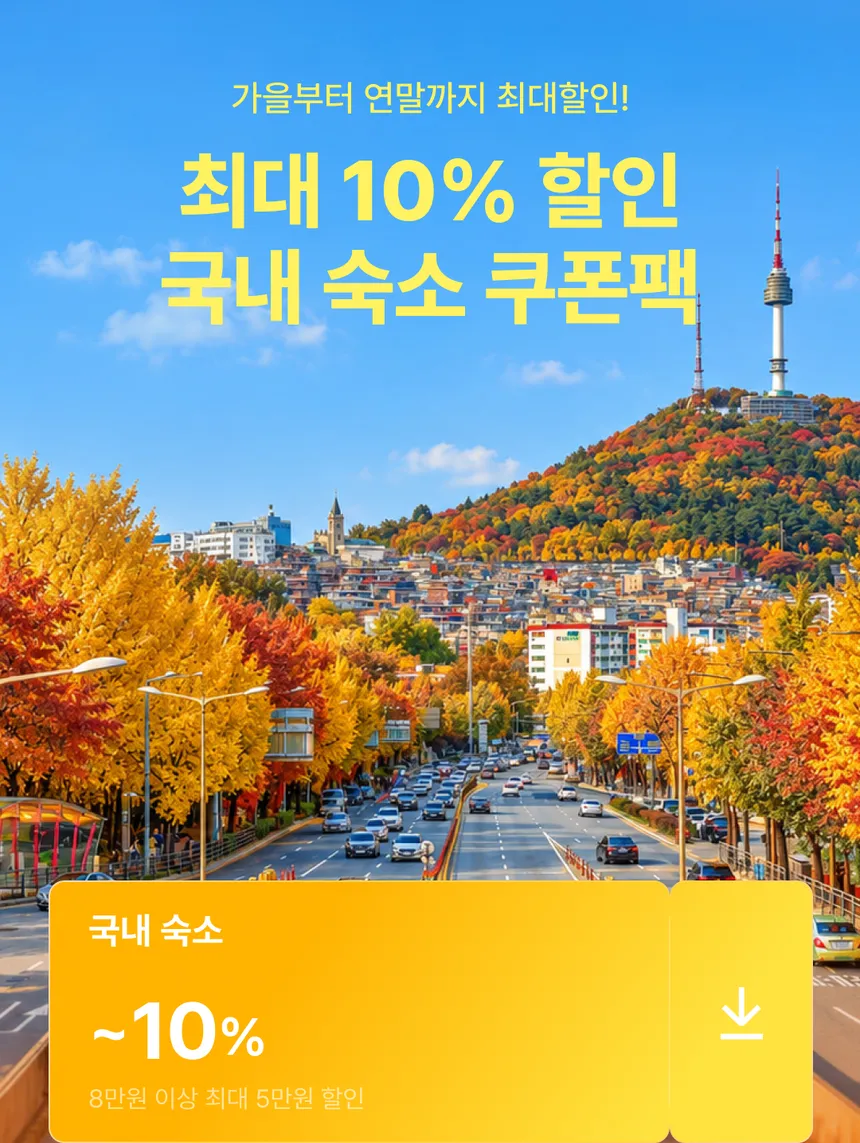 여기어때 파트너 통합 쿠폰팩 — 국내 숙소 최대 10% 할인, 8만 원 이상 최대 5만 원 할인